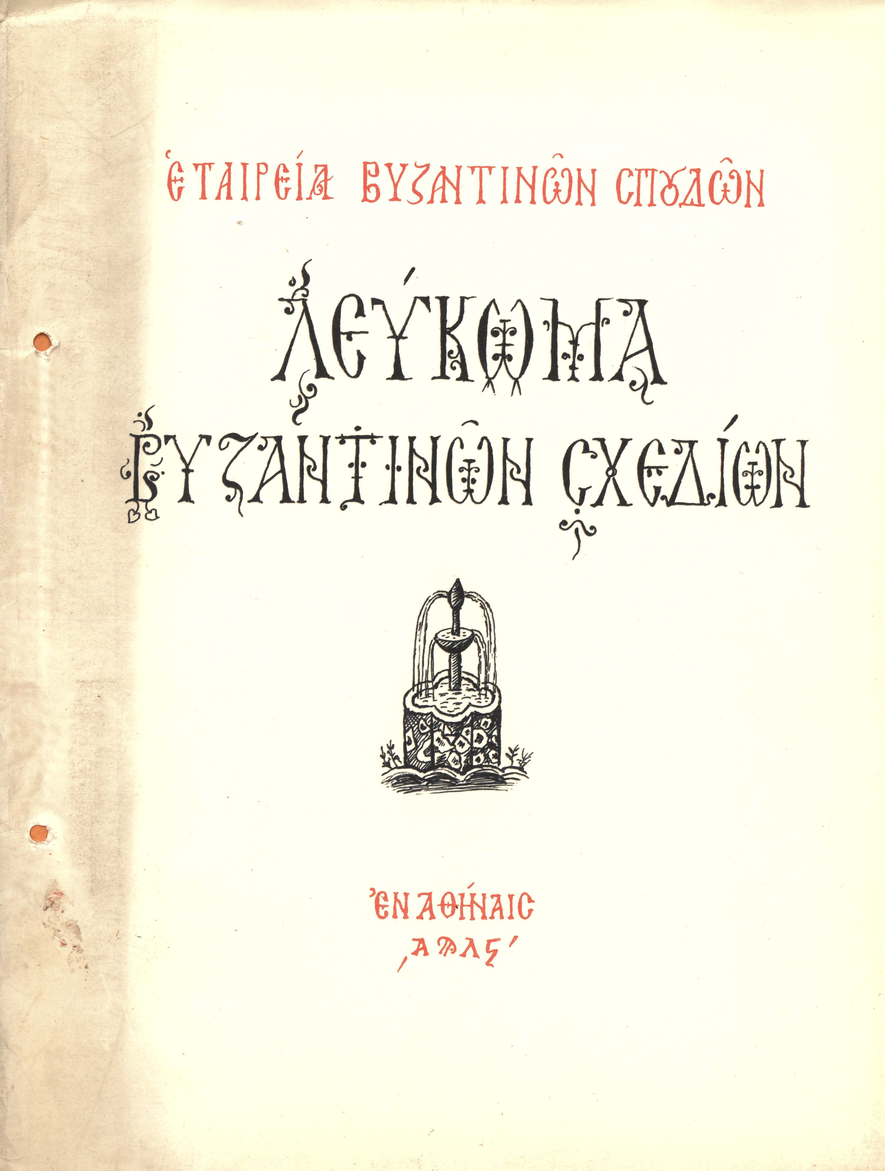 Λεύκωμα Βυζαντινῶν Σχεδίων